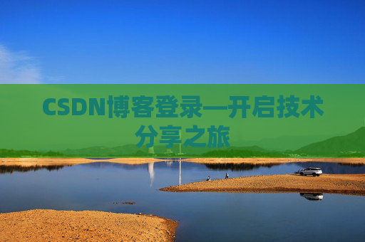 CSDN博客登录—开启技术分享之旅