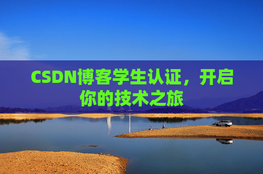 CSDN博客学生认证，开启你的技术之旅