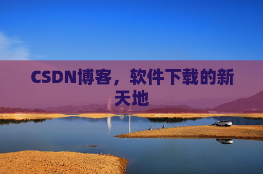 CSDN博客，软件下载的新天地