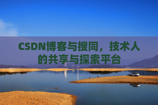 CSDN博客与搜同，技术人的共享与探索平台
