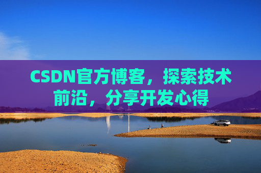 CSDN官方博客，探索技术前沿，分享开发心得